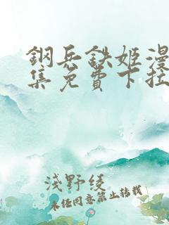 钢兵铁姬漫画全集免费下拉式