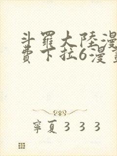 斗罗大陆漫画免费下拉6漫画