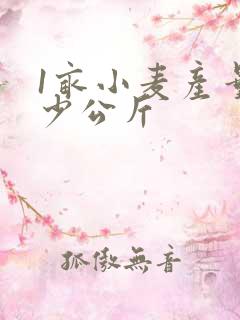 1亩小麦产量多少公斤