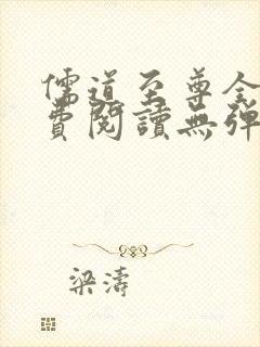 儒道至尊全文免费阅读无弹窗