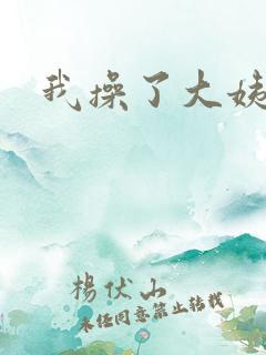 我操了大姨姐 我操了大姨姐
