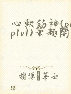心软的神(pop1v1)笔趣阁