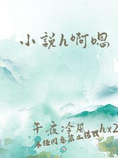 小说h啊嗯
