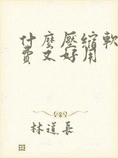 什么压缩软件免费又好用