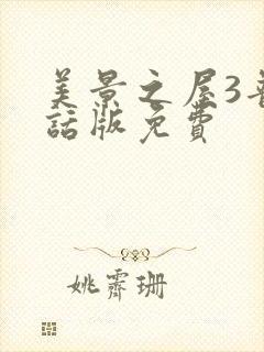 美景之屋3普通话版免费