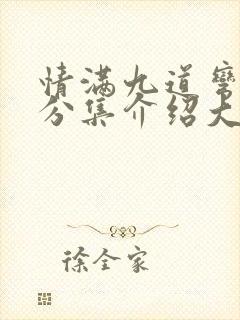 情满九道弯剧情分集介绍大结局