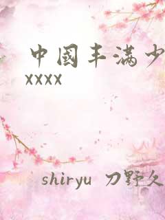 中国丰满少妇xxxxx