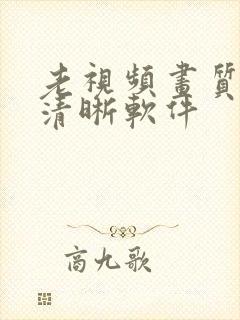 老视频画质修复清晰软件