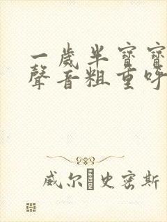 一岁半宝宝呼吸声音粗重呼哧呼哧的