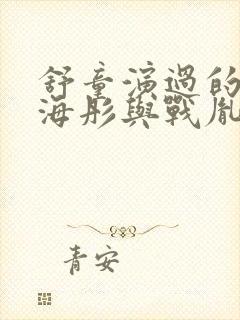 舒童演过的短剧海彤与战胤
