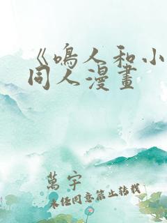 《鸣人和小樱》同人漫画