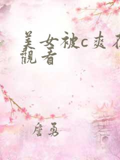 美女被c爽在线观看