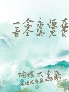 一念永恒在线观看全集免费播放第四季