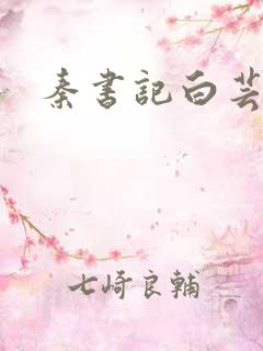 秦书记白芸结局