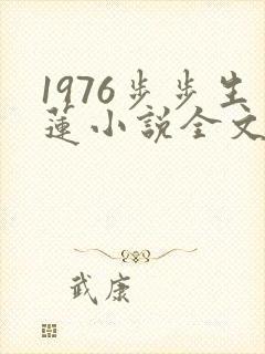 1976步步生莲小说全文免费阅读