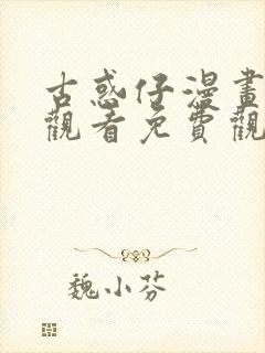 古惑仔漫画在线观看免费观看1033