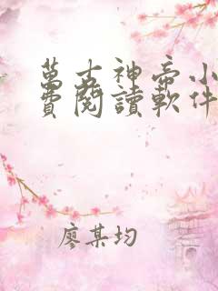 万古神帝小说免费阅读软件