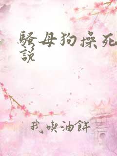 骚母狗操死你小说