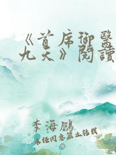 《首席御医银河九天》阅读全文