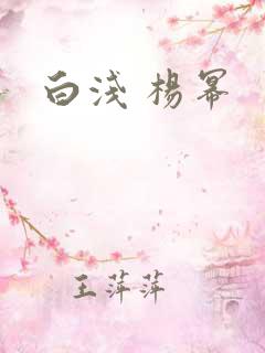 白浅 杨幂