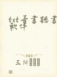 txt看书听书软件