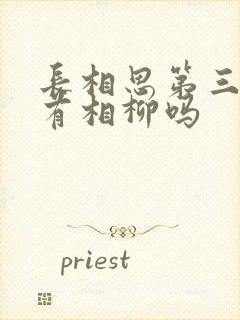 长相思第三季还有相柳吗