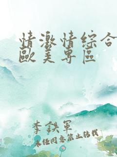 情激情综合亚洲欧美专区