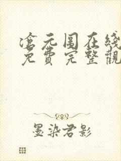 沧元图在线观看免费完整观看高清