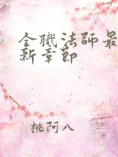 全职法师最新更新章节