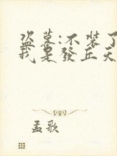 盗墓:不装了,我是发丘天官