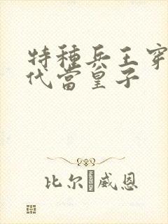 特种兵王穿越古代当皇子