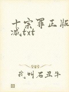 十宗罪正版无删减txt