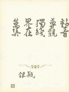 万界独尊动漫全集在线观看完整版高清