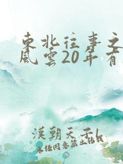 东北往事之黑道风云20年有声小说免费