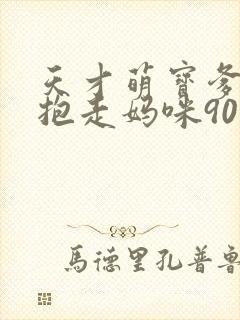 天才萌宝爹地请抱走妈咪90集
