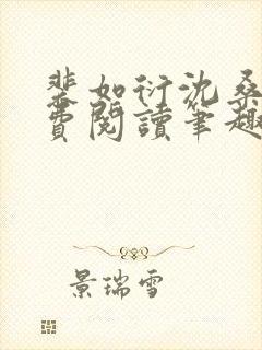 裴如衍沈桑宁免费阅读笔趣阁