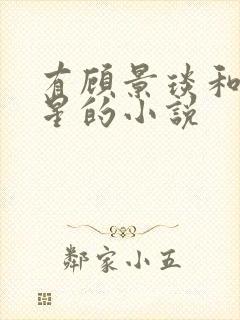 有顾景琰和乔若星的小说