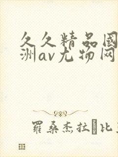 久久精品国产亚洲av尤物网站