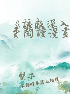 《诱敌深入》免费阅读漫画全集