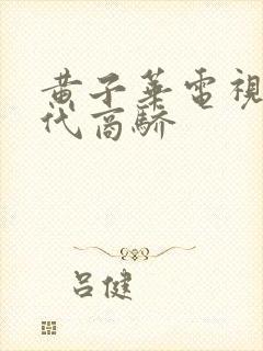 黄子华电视剧绝代商骄