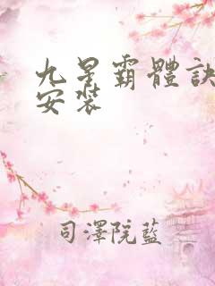九星霸体诀下载安装