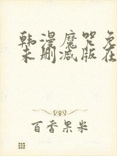 韩漫魔咒免费漫未删减版在线阅读