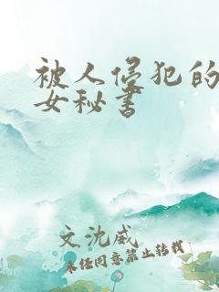 被人侵犯的人妻女秘书