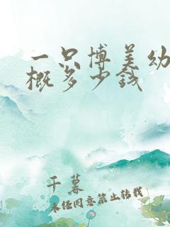 一只博美幼犬大概多少钱