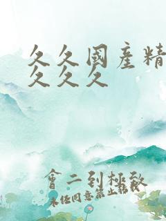 久久国产精品久久久久
