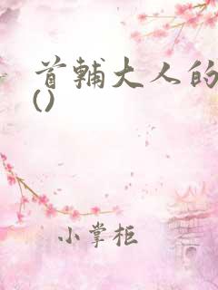 首辅大人的宠妾()