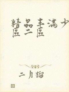 精品丰满少妇一区二区