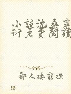 小说沈桑宁裴如衍免费阅读