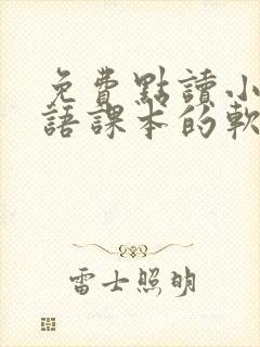 免费点读小学英语课本的软件