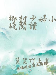 乡村少妇小说在线阅读